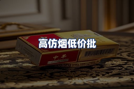 高仿烟低价批
